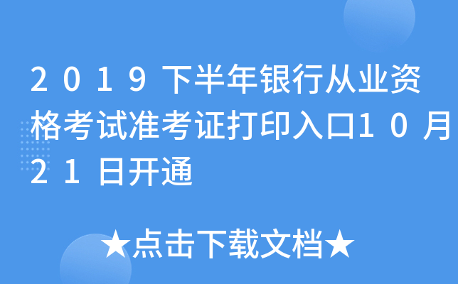 2019下半年银行从业资格考试准考证打印入口10月21日开通