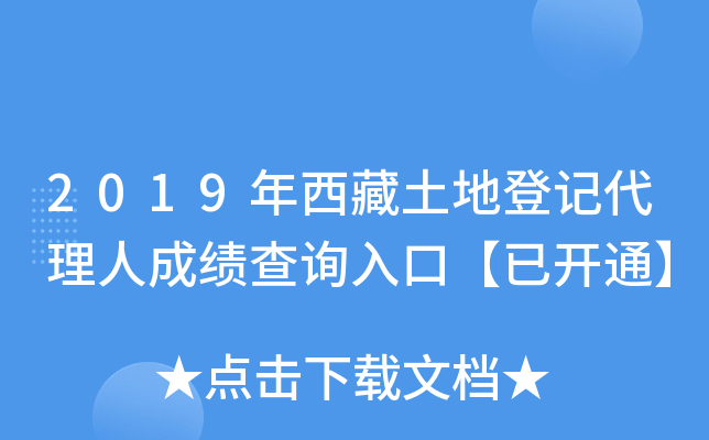 2019年西藏土地登记代理人成绩查询入口【已开通】