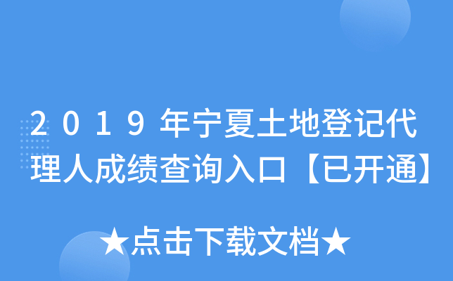 2019年宁夏土地登记代理人成绩查询入口【已开通】