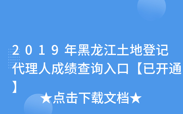 2019年黑龙江土地登记代理人成绩查询入口【已开通】