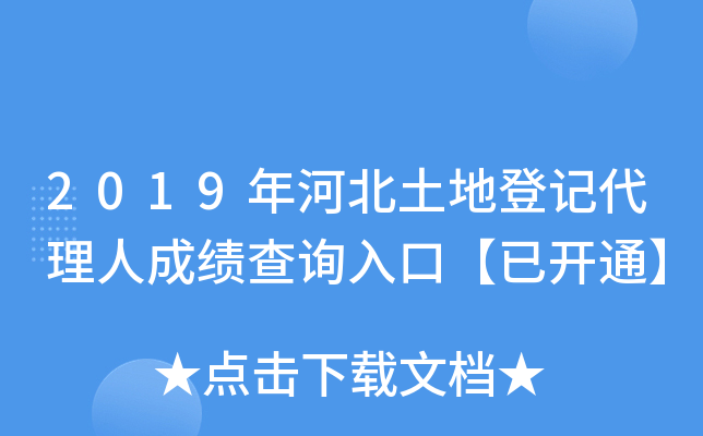 2019年河北土地登记代理人成绩查询入口【已开通】