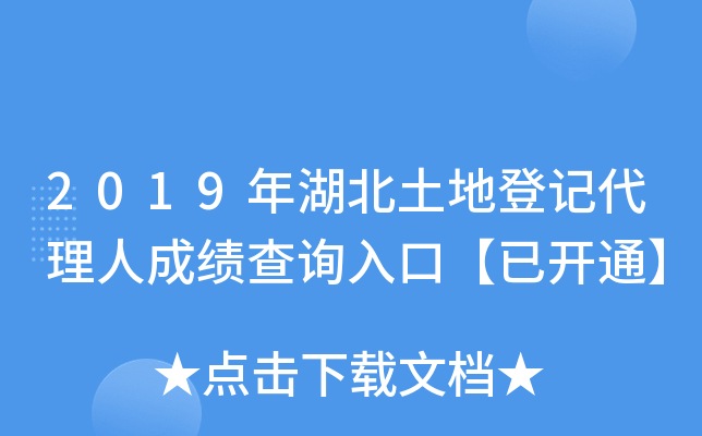 2019年湖北土地登记代理人成绩查询入口【已开通】