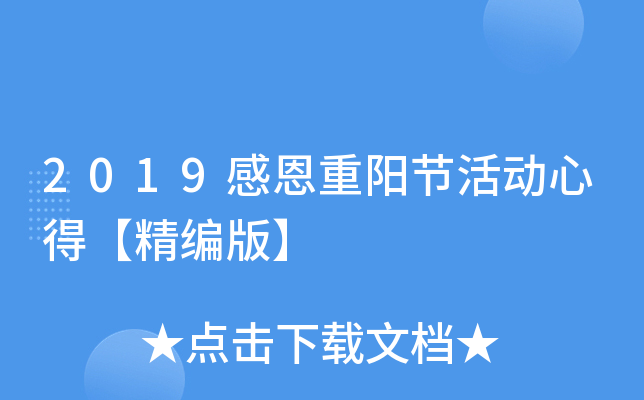 2019感恩重阳节活动心得【精编版】