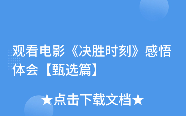 观看电影《决胜时刻》感悟体会【甄选篇】