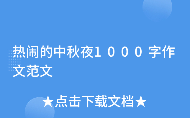 热闹的中秋夜1000字作文范文