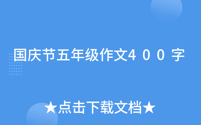 国庆节五年级作文400字