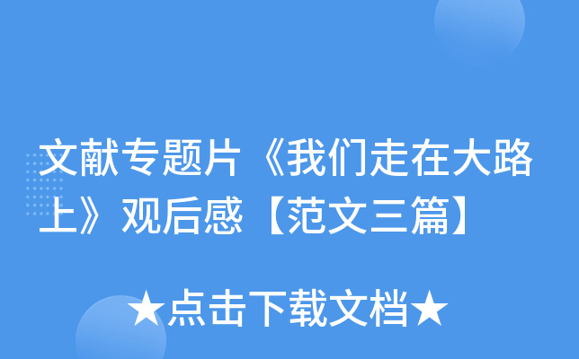 文献专题片《我们走在大路上》观后感【范文三篇】