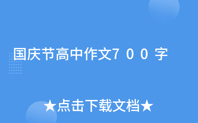 国庆节高中作文700字