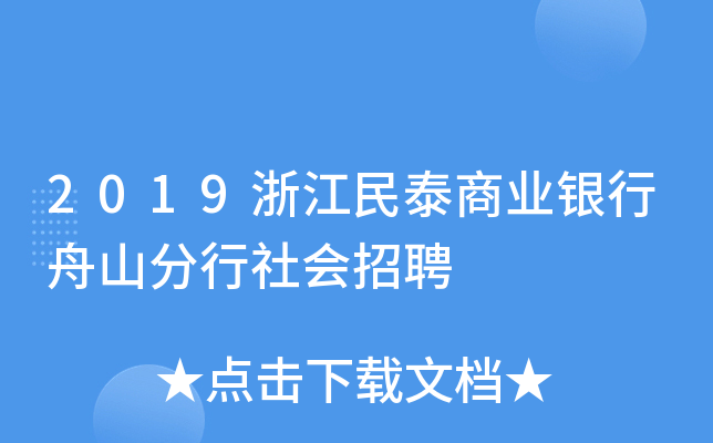 2019浙江民泰商业银行舟山分行社会招聘