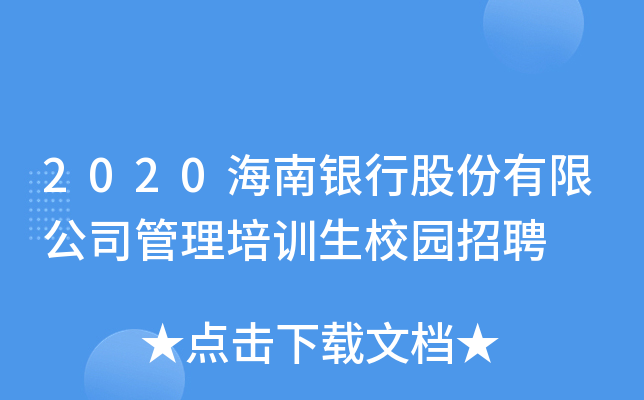 2020海南银行股份有限公司管理培训生校园招聘