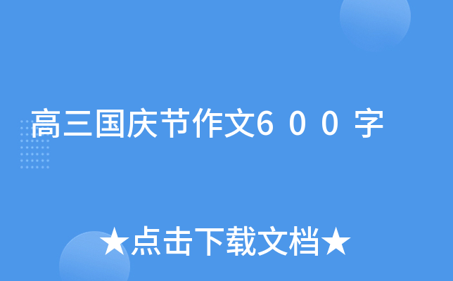 高三国庆节作文600字