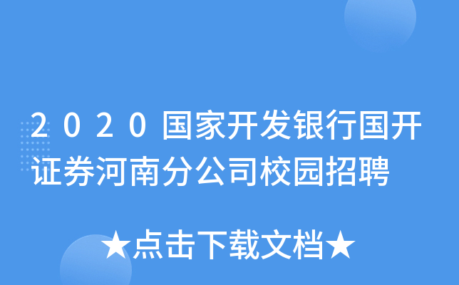 2020国家开发银行国开证券河南分公司校园招聘