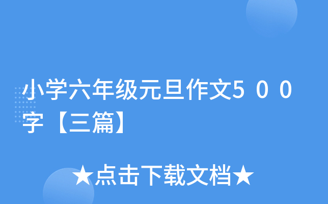 小开云kaiyun(中国)六年级元旦作文500字【三篇】