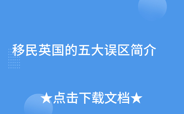移民英国的五大误区简介