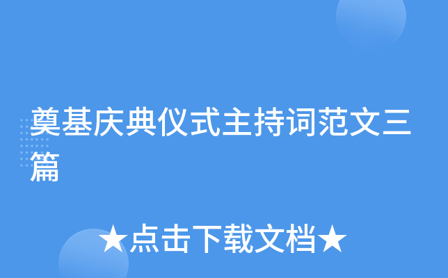 奠基庆典仪式主持词范文三篇