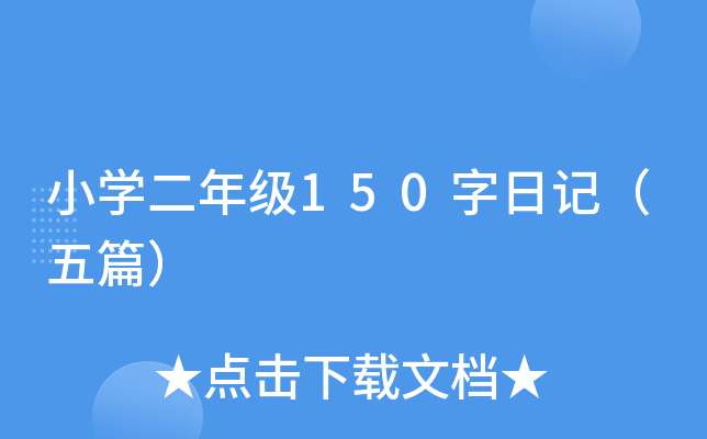小开云kaiyun(中国)二年级150字日记（五篇）