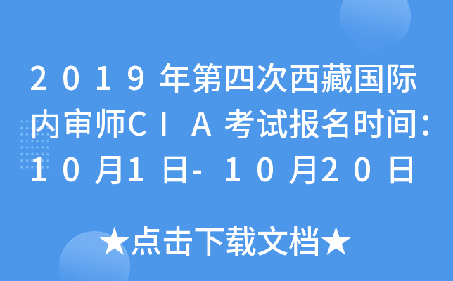 2019年第四次西藏国际内审师CIA考试报名时间：10月1日-10月20日