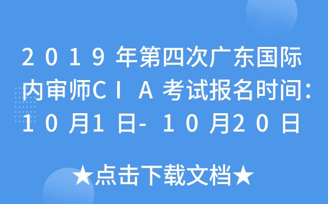 2019年第四次广东国际内审师CIA考试报名时间：10月1日-10月20日