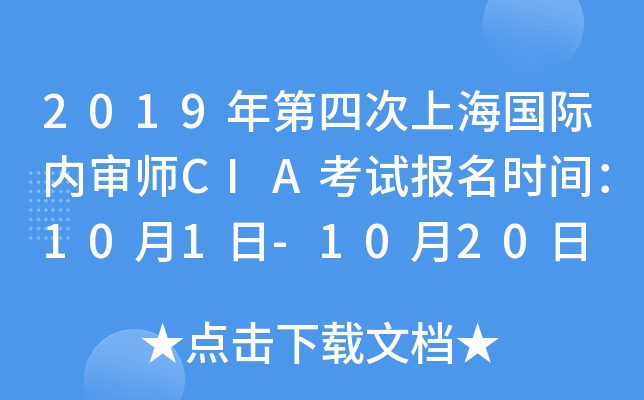 2019年第四次上海国际内审师CIA考试报名时间：10月1日-10月20日