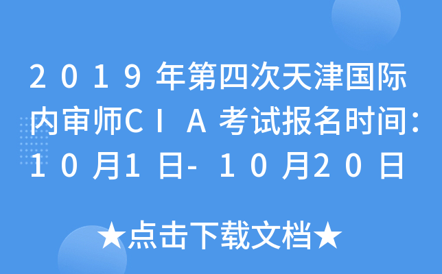 2019年第四次天津国际内审师CIA考试报名时间：10月1日-10月20日
