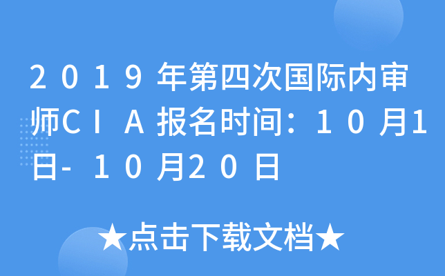 2019年第四次国际内审师CIA报名时间：10月1日-10月20日
