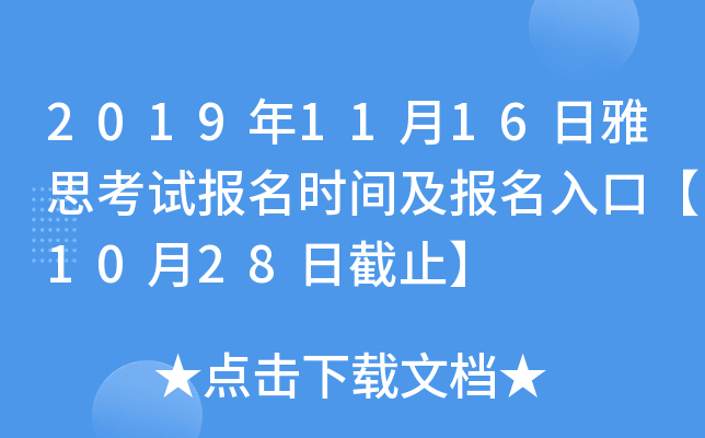 2019年11月16日雅思考试报名时间及报名入口【10月28日截止】