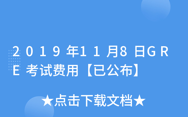 2019年11月8日GRE考试费用【已公布】