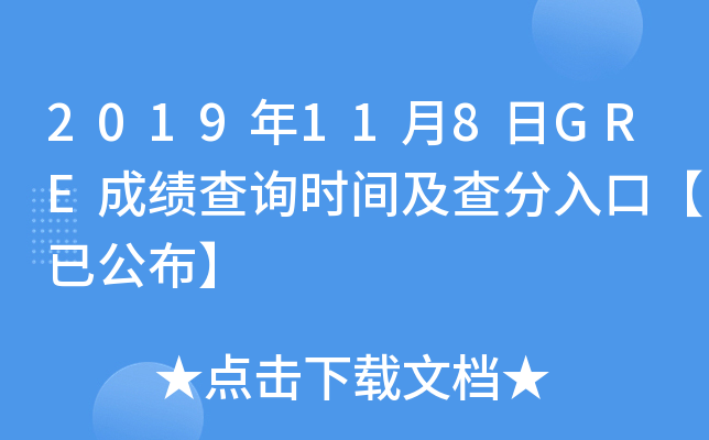 2019年11月8日GRE成绩查询时间及查分入口【已公布】