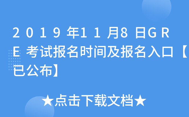 2019年11月8日GRE考试报名时间及报名入口【已公布】