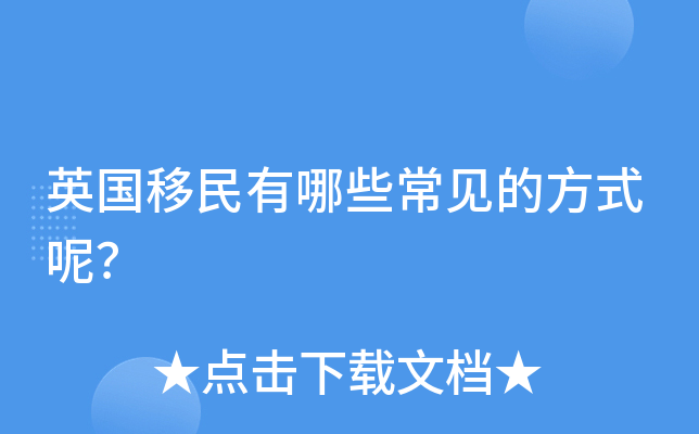 英国移民有哪些常见的方式呢？