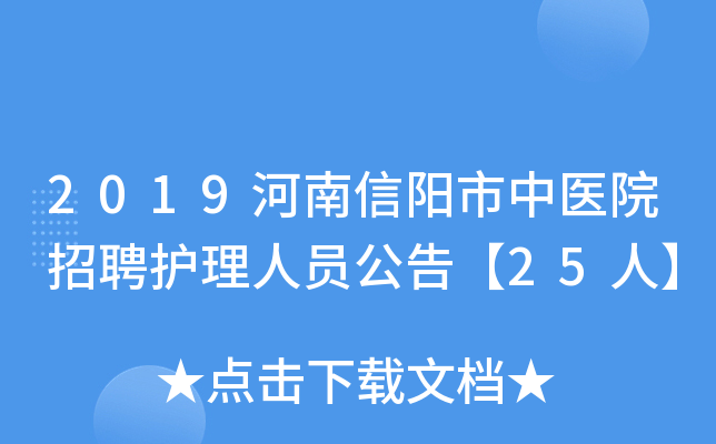 2019河南信阳市中医院招聘护理人员公告【25人】