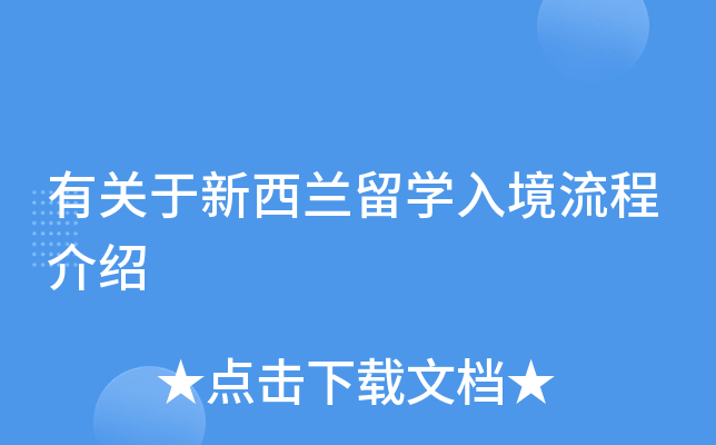 有关于新西兰留开云kaiyun(中国)入境流程介绍