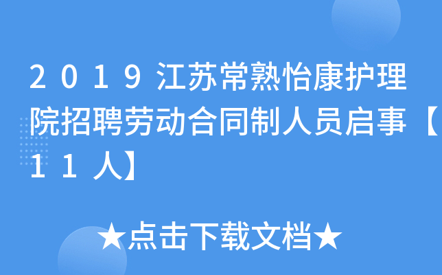 2019江苏常熟怡康护理院招聘劳动合同制人员启事【11人】