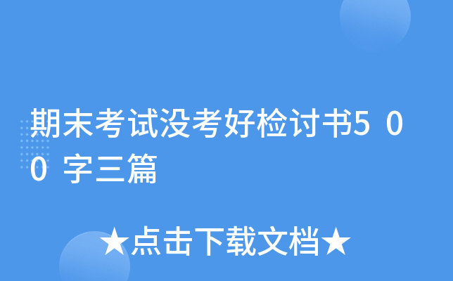 期末考试没考好检讨书500字三篇