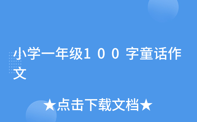 СW(xu)һ꼉(j)100ͯԒ