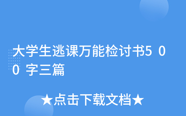 大开云kaiyun(中国)生逃课万能检讨书500字三篇