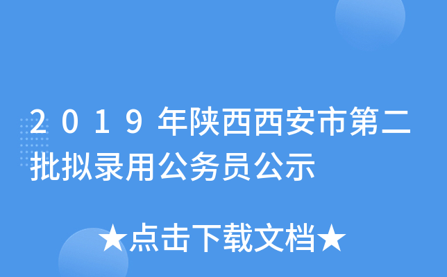 2019年陕西西安市第二批拟录用公务员公示