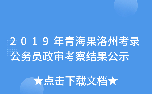 2019年青海果洛州考录公务员政审考察结果公示