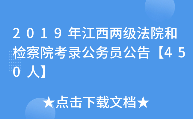 2019年江西两级法院和检察院考录公务员公告【450人】