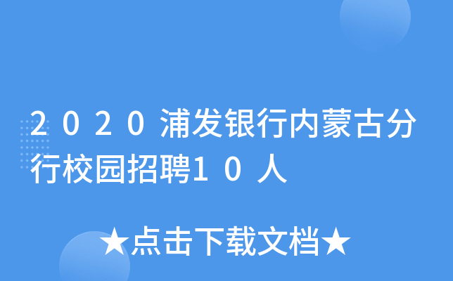 2020浦发银行内蒙古分行校园招聘10人