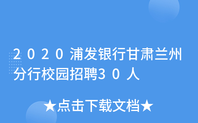 2020浦发银行甘肃兰州分行校园招聘30人