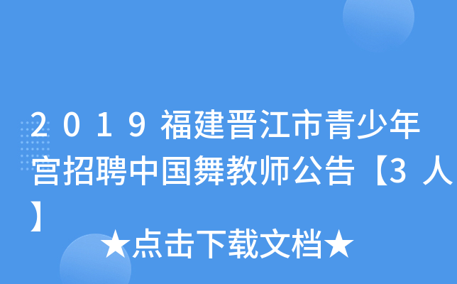2019福建晋江市青少年宫招聘中国舞教师公告【3人】