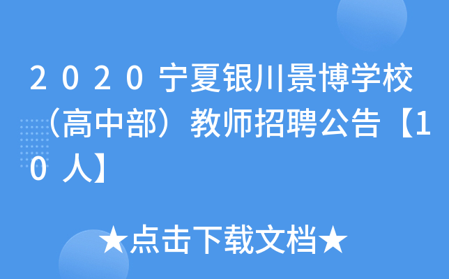 2020宁夏银川景博开云kaiyun(中国)校（高中部）教师招聘公告【10人】