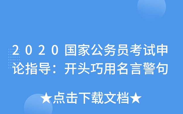 2020国家公务员考试申论指导：开头巧用名言警句