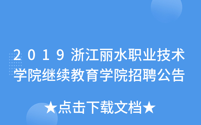 2019浙江丽水职业技术开云kaiyun(中国)院继续教育开云kaiyun(中国)院招聘公告