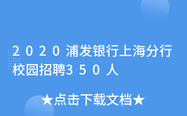 2020浦发银行上海分行校园招聘350人