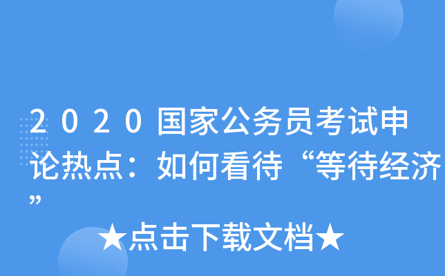 2020国家公务员考试申论热点：如何看待“等待经济”