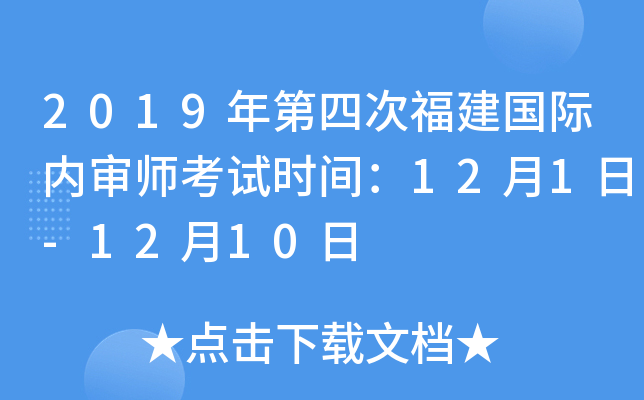 2019年第四次福建国际内审师考试时间：12月1日-12月10日