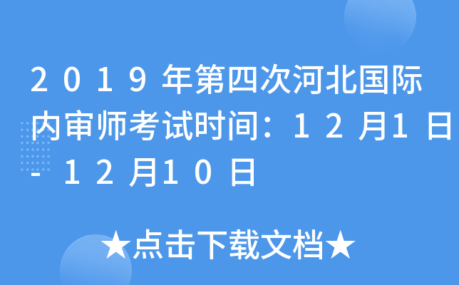 2019年第四次河北国际内审师考试时间：12月1日-12月10日