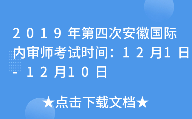 2019年第四次安徽国际内审师考试时间：12月1日-12月10日